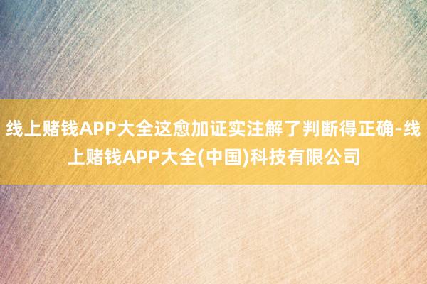 线上赌钱APP大全这愈加证实注解了判断得正确-线上赌钱APP大全(中国)科技有限公司